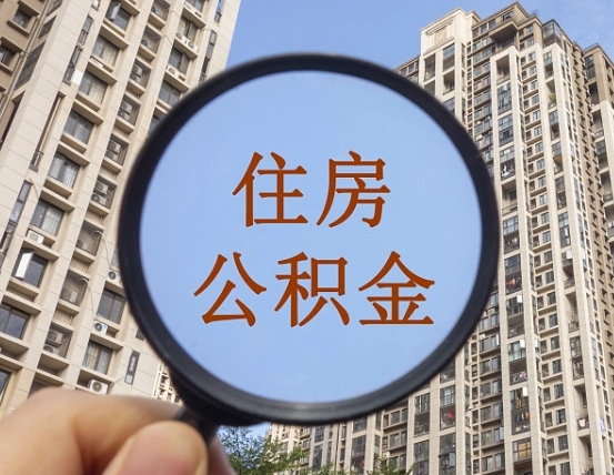 泸州封存公积金取流程（封存 公积金 提取）